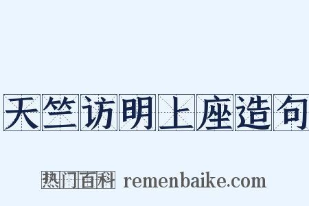 天竺访明上座造句是什么意思的图片